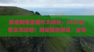 那曲到西藏雅鲁藏布大峡谷团体旅游