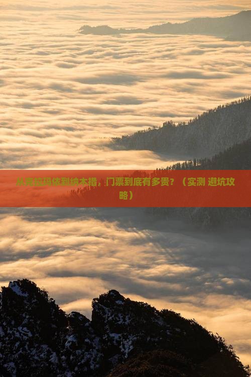 克拉玛依到西藏纳木措门票