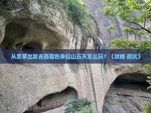 思茅去西藏色季拉山五日游