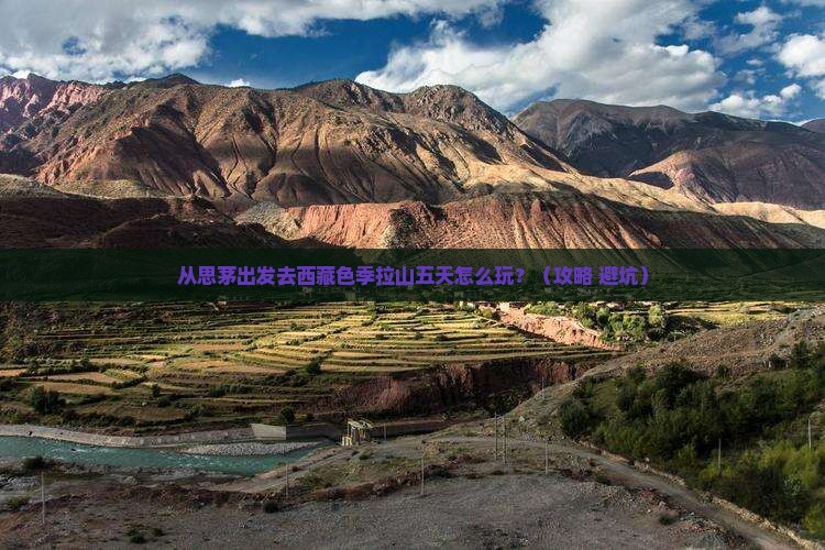 思茅去西藏色季拉山五日游
