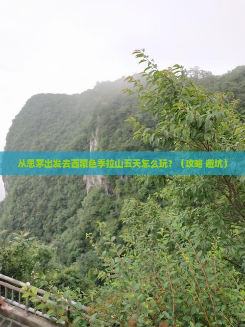 思茅去西藏色季拉山五日游