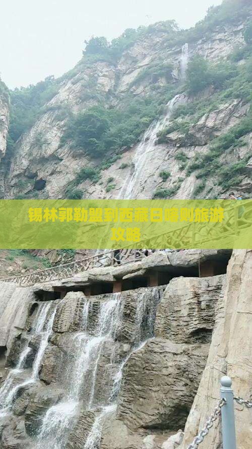 锡林郭勒盟去西藏日喀则攻略