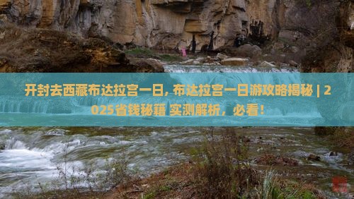 开封去西藏布达拉宫一日