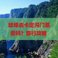 蚌埠去西藏卡定沟门票