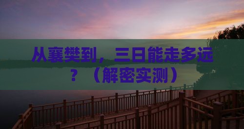 襄樊到西藏三日游 襄樊到西藏三日游