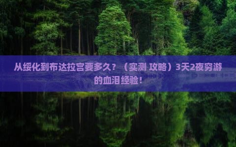 绥化去西藏布达拉宫景点