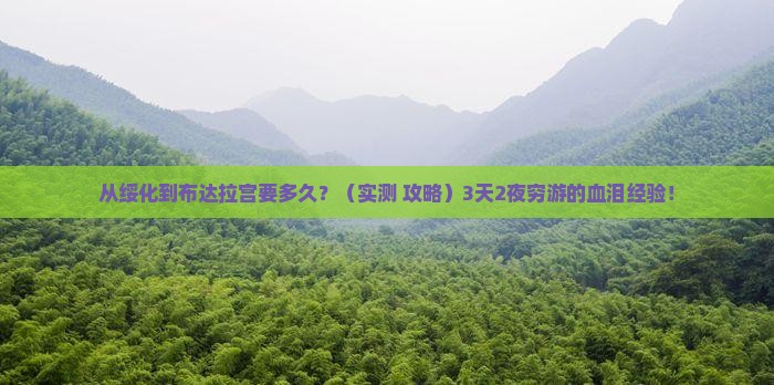 绥化去西藏布达拉宫景点