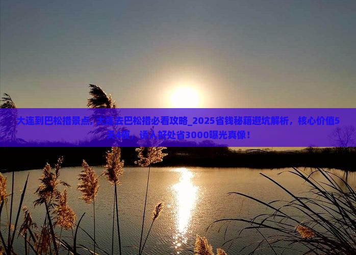 大连到西藏巴松措景点