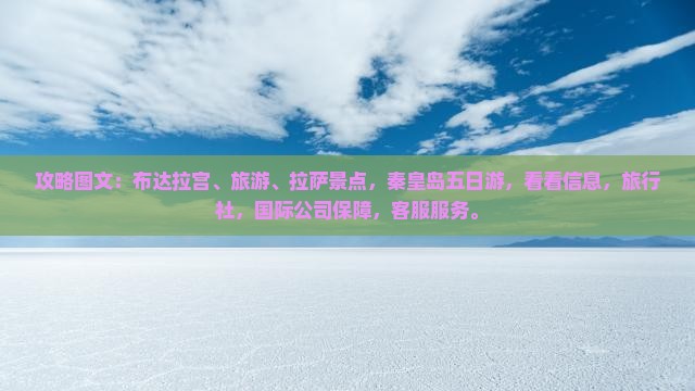 秦皇岛去西藏五日游