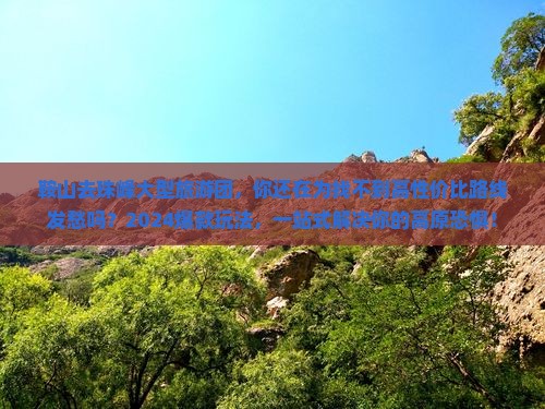 鞍山去西藏珠峰大本营大型旅游团