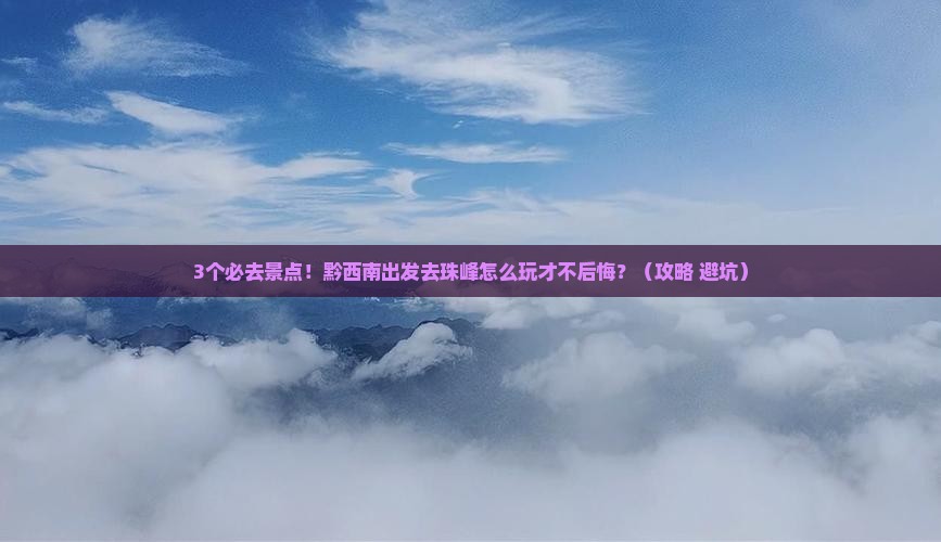 黔西南去西藏珠峰大本营必去地