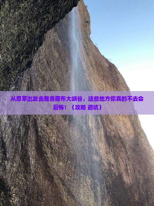 思茅去西藏雅鲁藏布大峡谷必去地