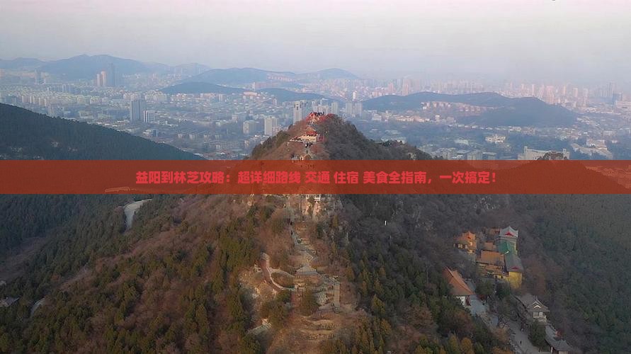 益阳到西藏林芝攻略