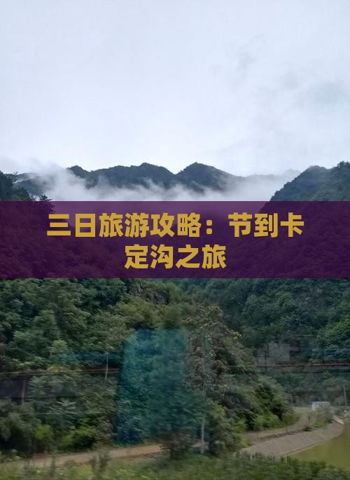 国庆节到西藏卡定沟三日游 国庆节到西藏卡定沟三日游