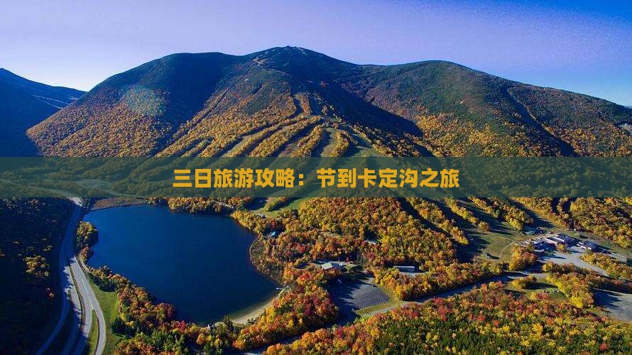 国庆节到西藏卡定沟三日游 国庆节到西藏卡定沟三日游