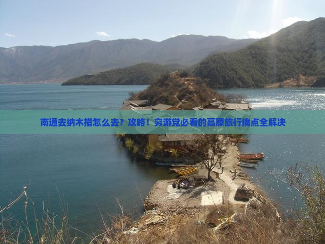 南通去西藏纳木措攻略