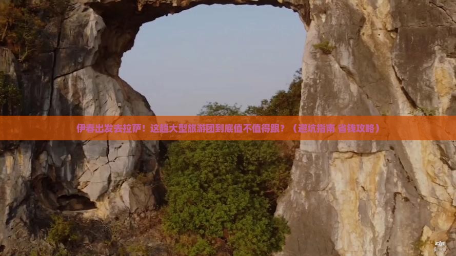 伊春去西藏拉萨大型旅游团