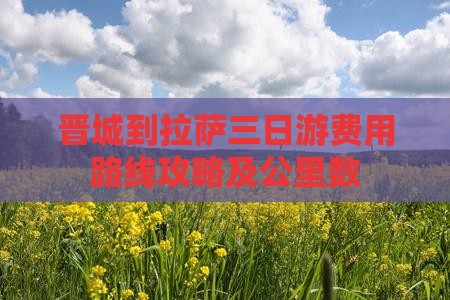 晋城到西藏拉萨三日游