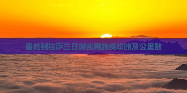 晋城到西藏拉萨三日游