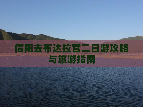 信阳去西藏布达拉宫二日游