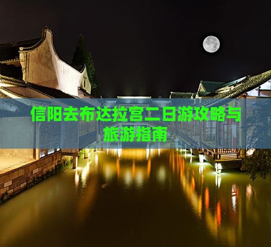 信阳去西藏布达拉宫二日游