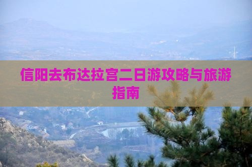 信阳去西藏布达拉宫二日游