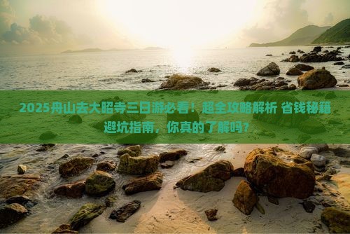 舟山去西藏大昭寺三日游