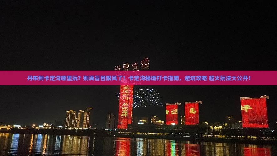 丹东到西藏卡定沟哪里玩