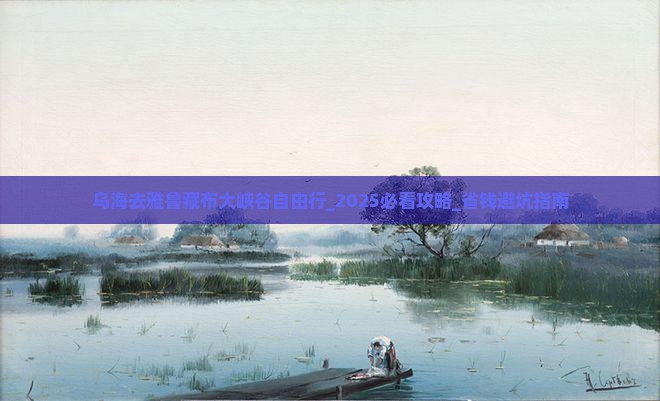 乌海去西藏雅鲁藏布大峡谷自由行