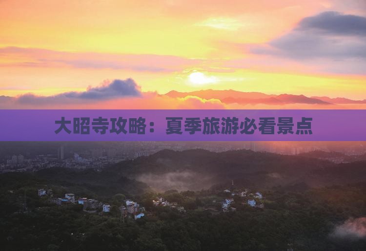 夏天去西藏大昭寺景点