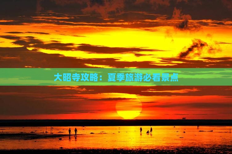 夏天去西藏大昭寺景点