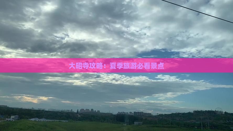 夏天去西藏大昭寺景点