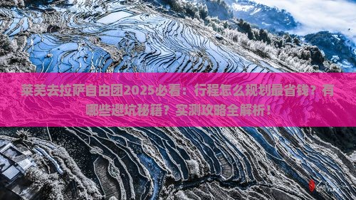 莱芜去西藏拉萨自由团