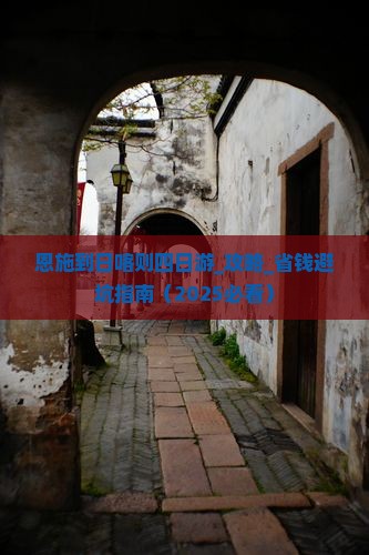 恩施到西藏日喀则四日游