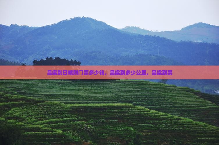 吕梁到西藏日喀则门票
