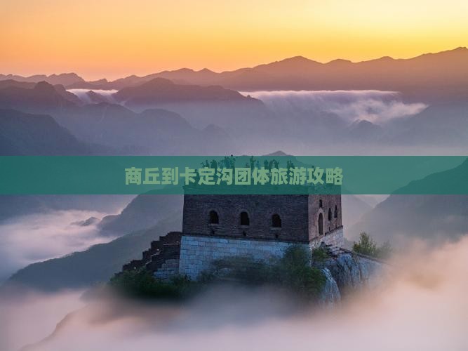 商丘到西藏卡定沟团体旅游 商丘到西藏卡定沟团体旅游