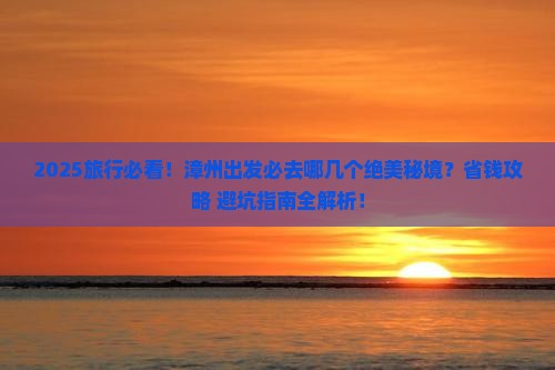 漳州去西藏哪里玩