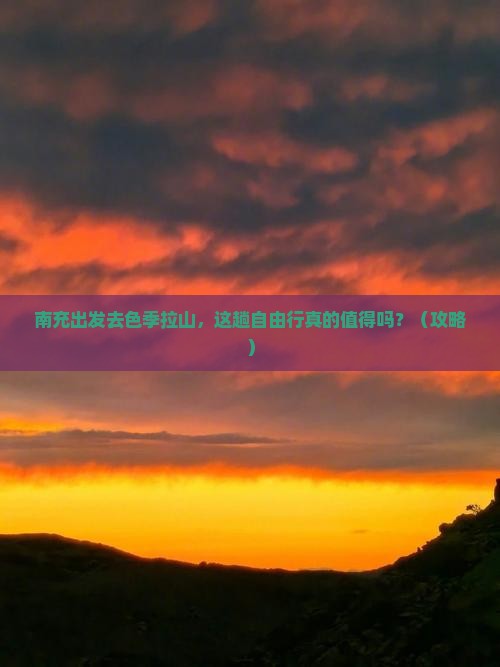 南充到西藏色季拉山自由行