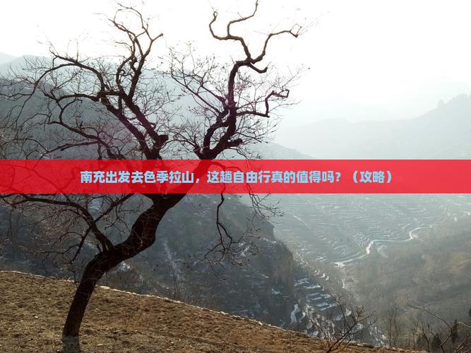 南充到西藏色季拉山自由行