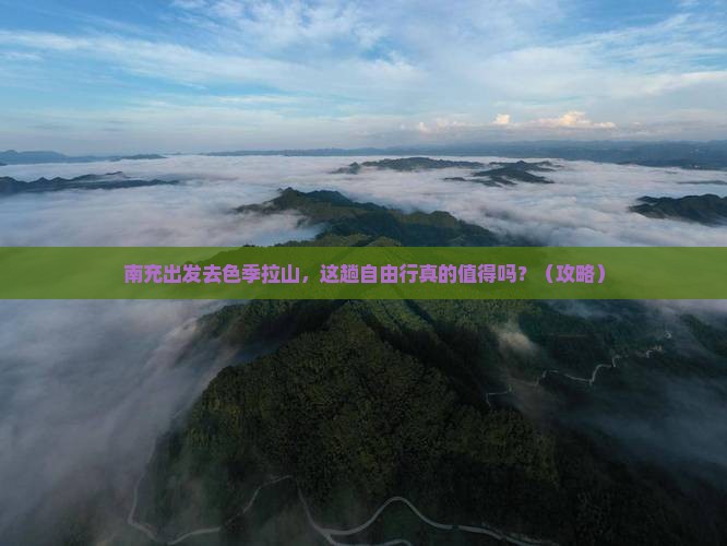南充到西藏色季拉山自由行