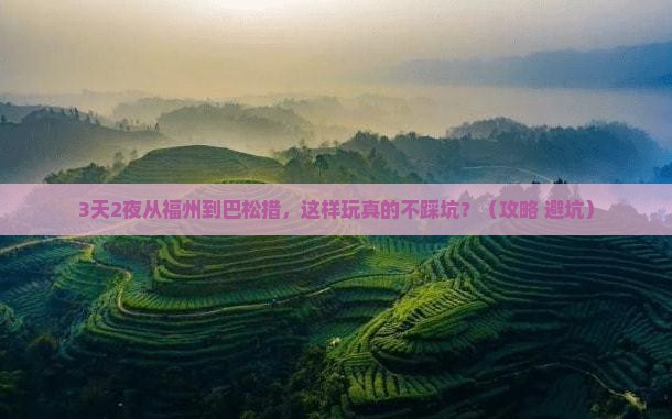 福州去西藏巴松措自由行