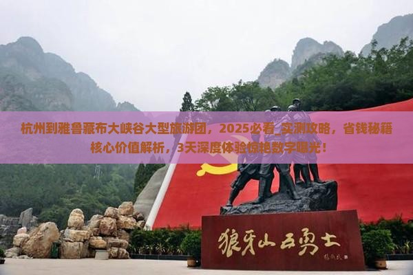 杭州到西藏雅鲁藏布大峡谷大型旅游团