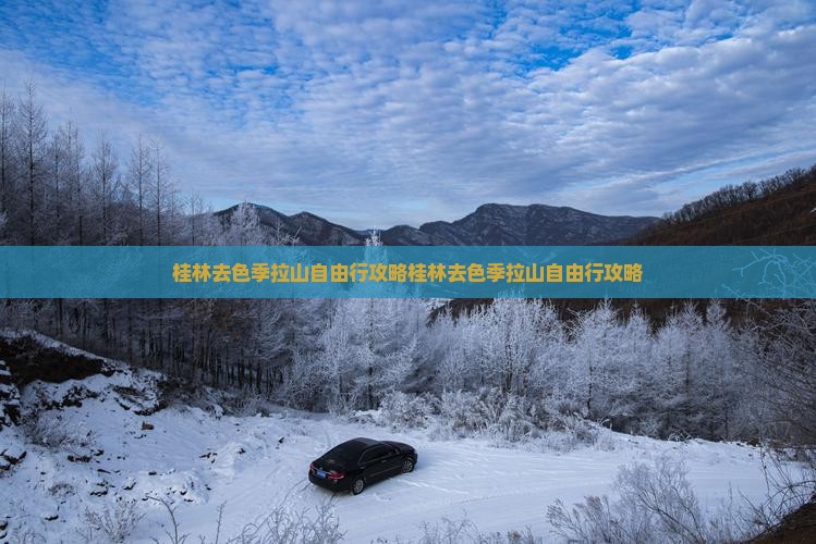 桂林去西藏色季拉山自由行