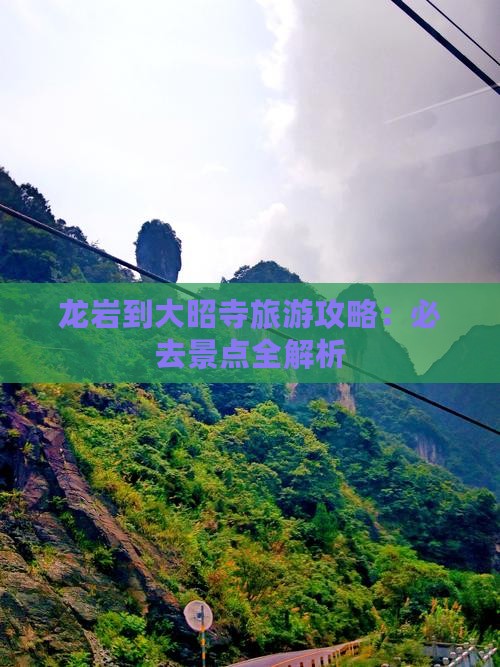 龙岩到西藏大昭寺攻略 龙岩到西藏大昭寺攻略