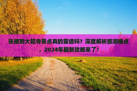 张掖到西藏大昭寺景点