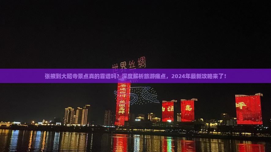 张掖到西藏大昭寺景点