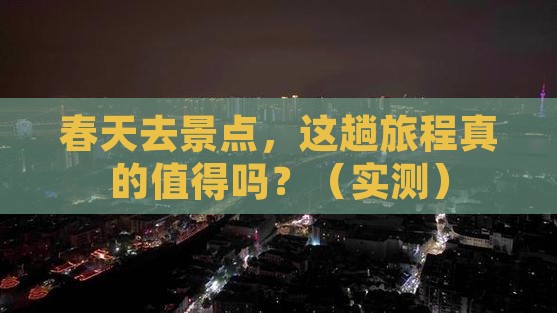 春天去西藏景点