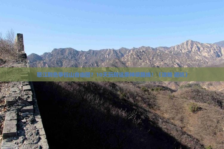 怒江到西藏色季拉山自由团