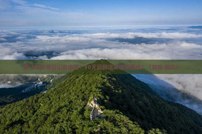怒江到西藏色季拉山自由团