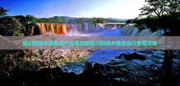 铜川到西藏纳木措自由行